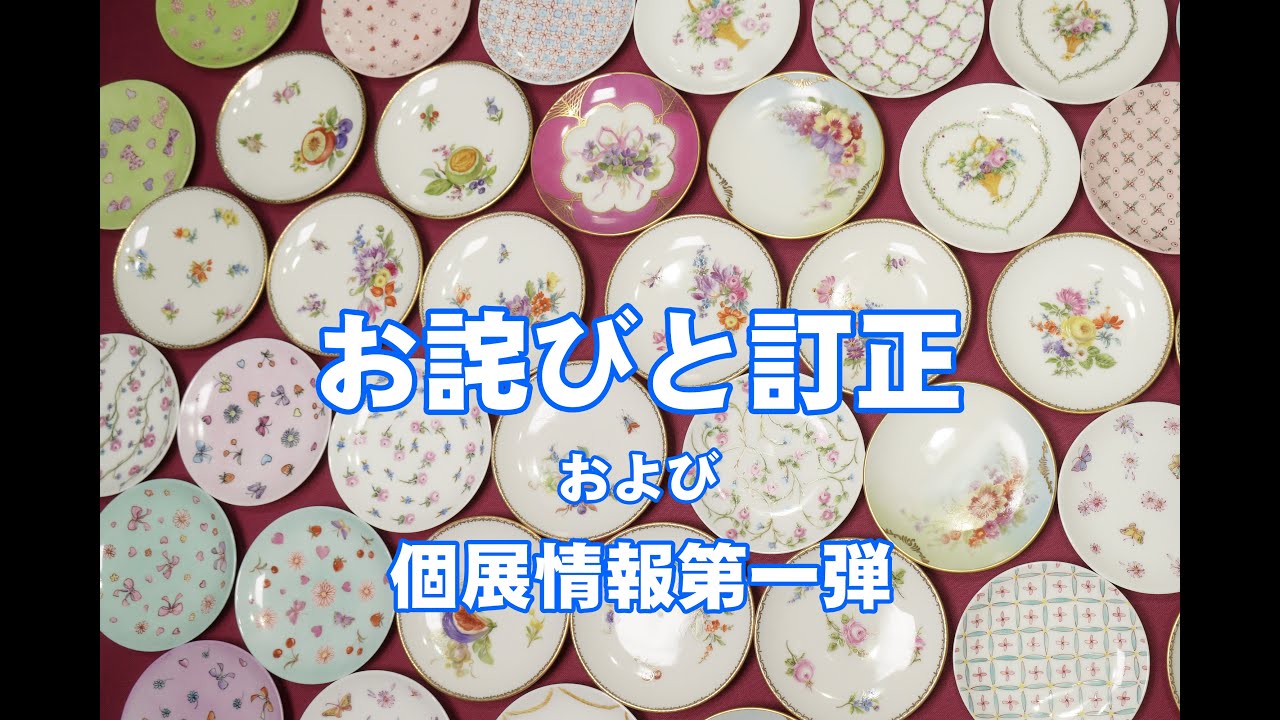 Porcelain painting】お詫びと訂正、個展情報第一弾 - YouTube
