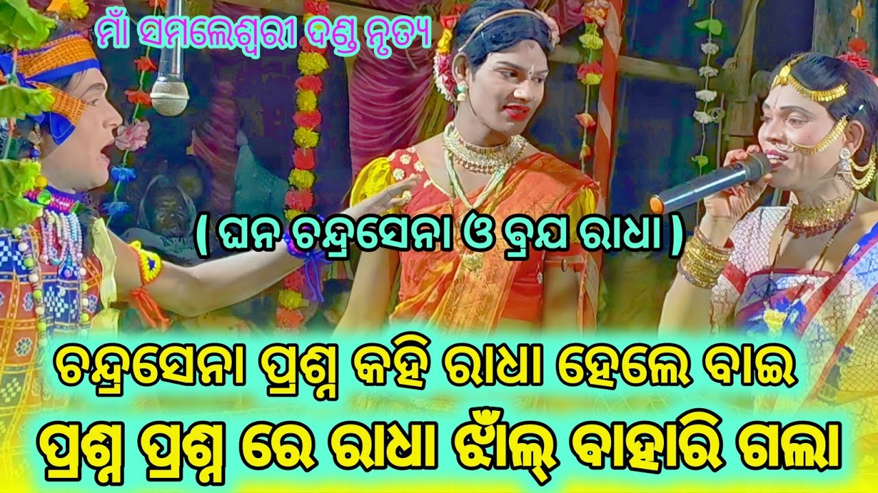 ପ୍ରଶ୍ନ ପ୍ରଶ୍ନ ରେ ରାଧା ଝାଁଲ୍ ବାହାରି ଗଲା ନୁଆ ପ୍ରଶ୍ନ ଉତ୍ତର//ଘନ ଚନ୍ଦ୍ରସେନା ଓ ବ୍ରଯ ରାଧା 