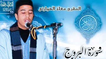 المقرئ معاذ الهوارني سورة البروج