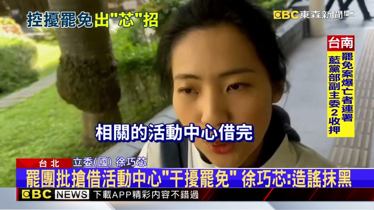 罷團批搶借活動中心「干擾罷免」 芯：追殺我不是一兩天 @newsebc