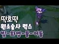 원소술사 럭스 초월테마 신스킨 빛 화염 물 어둠조합 [떡호떡 롤 lol] Elementalist Lux