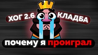 ПОЧЕМУ Я ПРОИГРАЛ ? АНАЛИЗ ИГРЫ И РАЗБОР ОШИБОК . КЛАДБА ПРОТИВ ХОГА 2.6