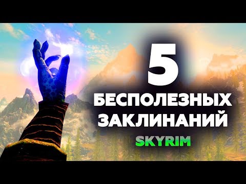Видео: SKYRIM - 5 БЕСПОЛЕЗНЫХ ЗАКЛИНАНИЙ! (  НЕ Секреты #144 )