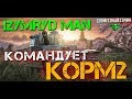 КОРМ2 с Изумрудом. Командую в самом известном клане