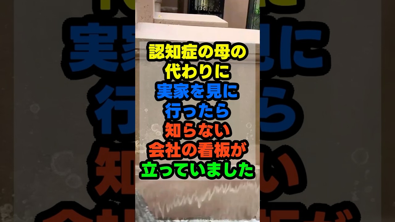 施設の母の実家に行ったら、知らない会社の看板がありました