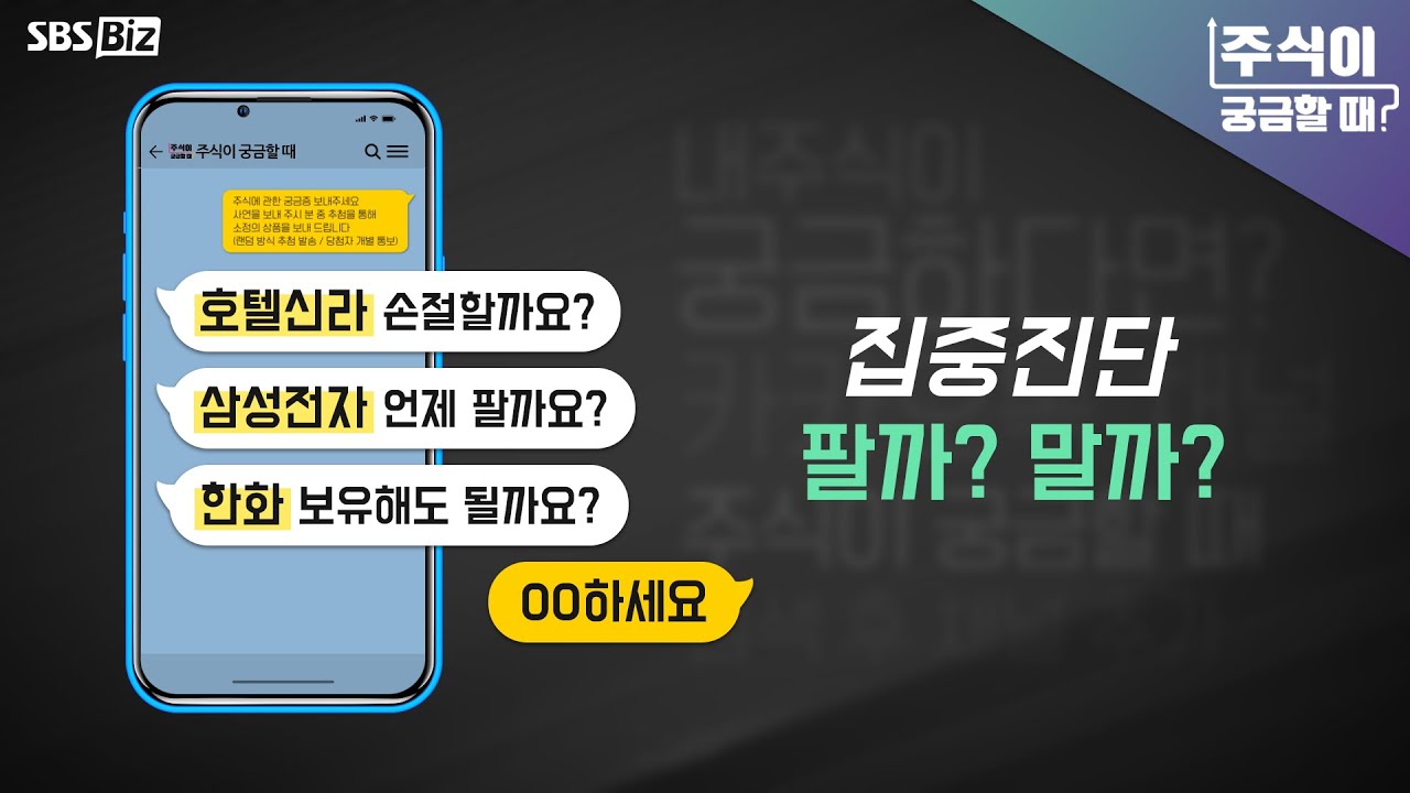 [주식궁금] 호텔신라, 삼성전자, 한화 매도VS보유 집중 진단!