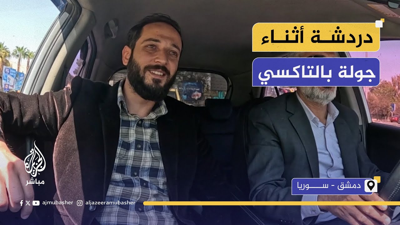 سوريا بعد الأسد.. نقاش في تاكسي الجزيرة مباشر