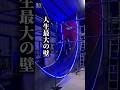 そりたつ壁は人生最大の壁!!