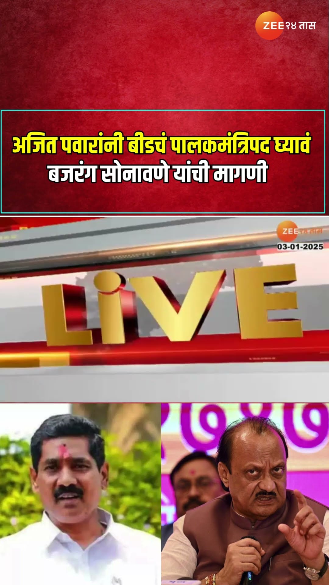 Bajrang Sonawane | अजित पवारांनी बीडचं पालकमंत्रिपद घ्यावं ; बजरंग सोनावणे यांची मागणी