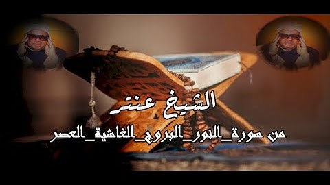 اداء منقطع النظير للشيخ عنتر من سورة النور🌞نادرة النوادر