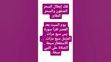 لفك ابطال السحر المدفون او سحر المقابر 