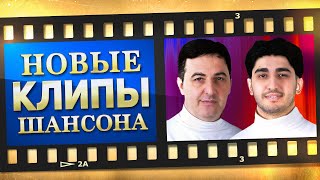 НОВЫЕ ЛУЧШИЕ ВИДЕО КЛИПЫ ШАНСОНА - Сентябрь 2023. Песни от Всей Души. Хиты на Все Времена. (12+)