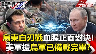 【關鍵時刻全集】20220411 烏東白刃戰「血腥醜陋」正面對決! 美軍援「秘密行動」烏軍已備戰完畢!?北上廣深都栽了?上海第15天危機蔓延 大規模封城30天GDP蒸發1.33兆!|劉寶傑