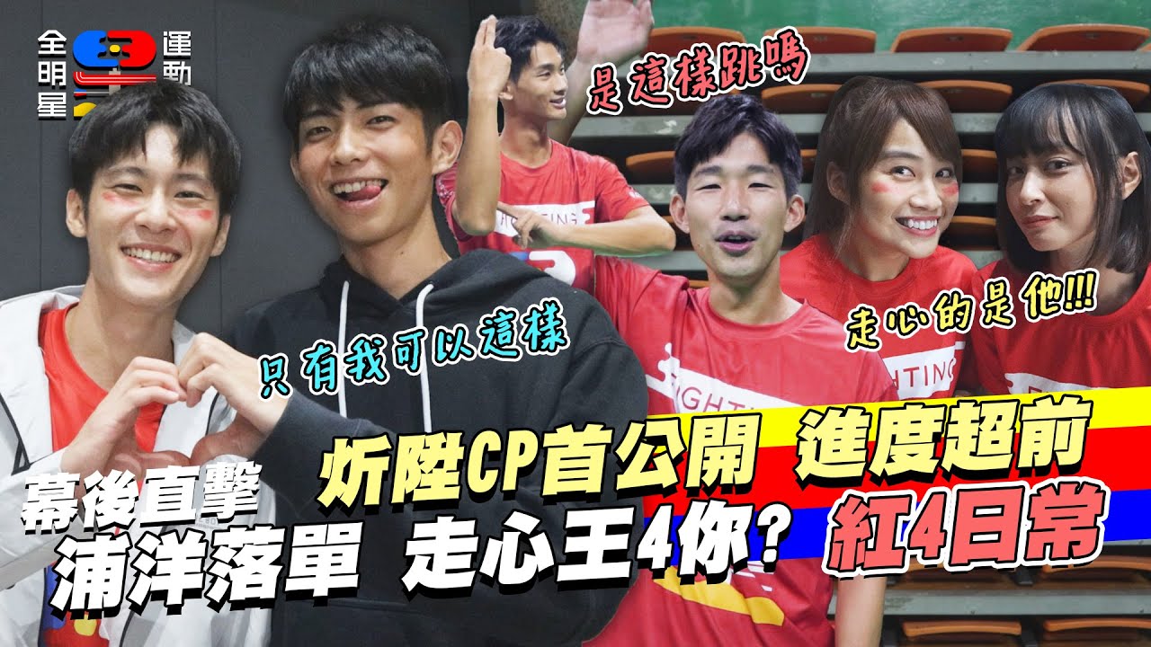 幕後未播花絮｜炘陞CP不藏了 直接公開關係 炘浦陞合體跳樂天應援舞 超可愛 原來走心王是他｜夏浦洋 張家陞 于成炘 梅賢治 陳伊 文雨非｜全明星運動會第四季花絮