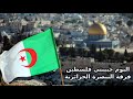 البوم حبيبتي فلسطين لفرقة التبصرة الجزائرية