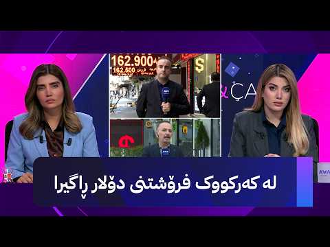 هەواڵی خێرا لە کەرکووک فرۆشتنی دۆلار ڕاگیرا