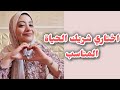 هل تبحث عن الحب نصائح لاختيار الشريك المثالى 