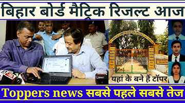 Bihar Board 10th Topper 2020//BSEB 10th Topper 2020//BSEB Topper List 2020 Result declared check now