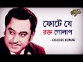 Phote Je Rakta Golap with lyrics | Kishore Kumar | Gauriprasanna Mazumder Mp3 Song