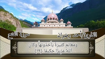 ترتيل سورة الفتح للقارئ الشيخ أحمد رضوان ايتاي البارود البحيرة