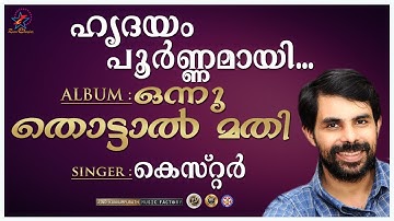 Hridayam Poornamayi | ഹൃദയം പൂർണമായി | Christian Devotional Song | Onnu Thottal Mathi | Fr. Joshi