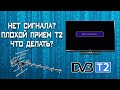 Нет сигнала? Плохой прием Т2, что делать, как настроить? нет сигнала т2 strong