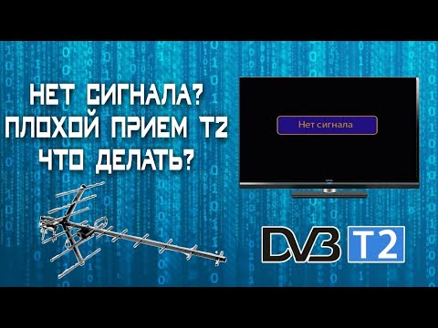 Видео: Нет сигнала? Плохой прием Т2, что делать, как настроить? нет сигнала т2 strong