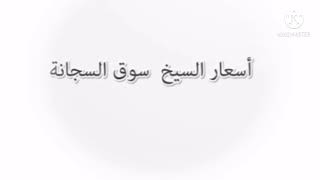 أسعار_ألسيخ_و_الأسمنت_في_سوق_السجانة  تحديث مستمر للاسعار يجعلك علي دراية كاملة بتقلبات السوق ?✅