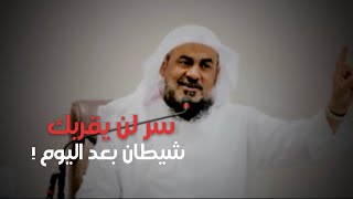 بهذا السر لن يقربك شيطان بعد اليوم !