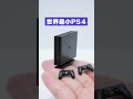 【衝撃の中身】PS4が出てくるガチャガチャ【プレステ】#Shorts