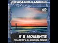Джарахов Markul - Я в моменте (Vladkov & D. Anuchin Remix)
