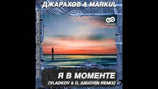 Джарахов Markul - Я в моменте (Vladkov & D. Anuchin Remix)