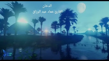 الدخان /القارئ عماد عبد الرزاق