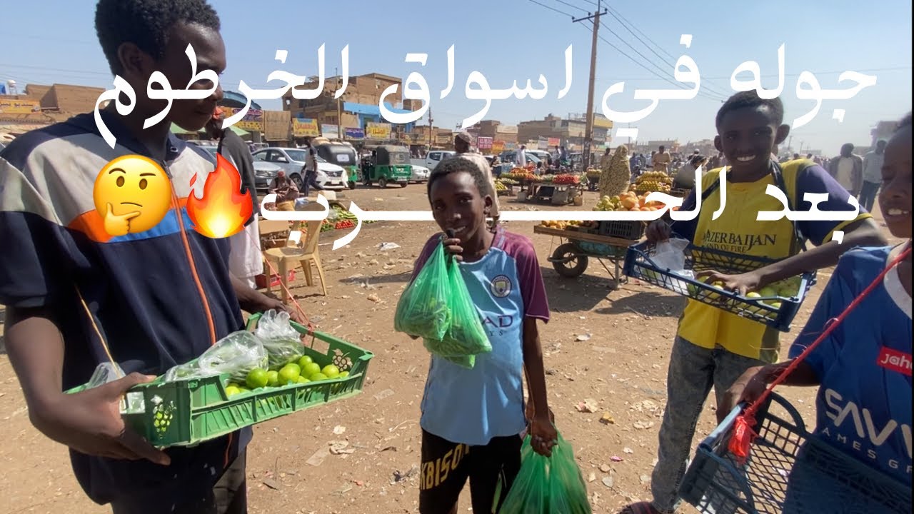 جولة في اسواق الخرطوم بعد الحرب، م ممكن تصدق كيف شكلها الان🤷🔥.