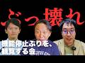 【菅野完、ちだい】兵庫県の壊れてしまった斎藤元彦知事をみんなで閲覧する会【菅野完氏 政治解説切り抜き】