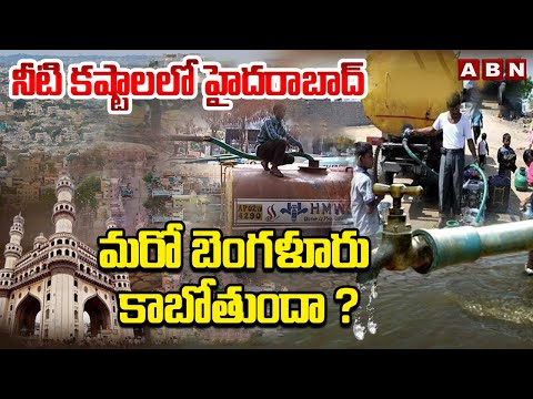 నీటి కష్టాలలో హైదరాబాద్ మరో బెంగళూరు కాబోతుందా ? | Heavy Water Crisis In Hyderabad | ABN Telugu - ABNTELUGUTV