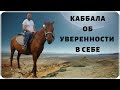 КАББАЛА - ОБ УВЕРЕННОСТИ В СЕБЕ