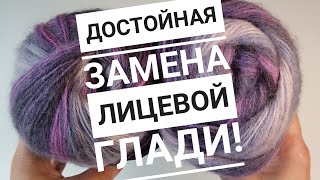 💥🔥ДОСТОЙНАЯ ЗАМЕНА ЛИЦЕВОЙ ГЛАДИ,ОСОБЕННО ДЛЯ СЕКЦИОННОЙ ПРЯЖИ😍#вязание#вязаниеспицами#узоры