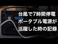 停電7時間、ポータブル電源が活躍した話と撮影用LEDは災害時にも便利