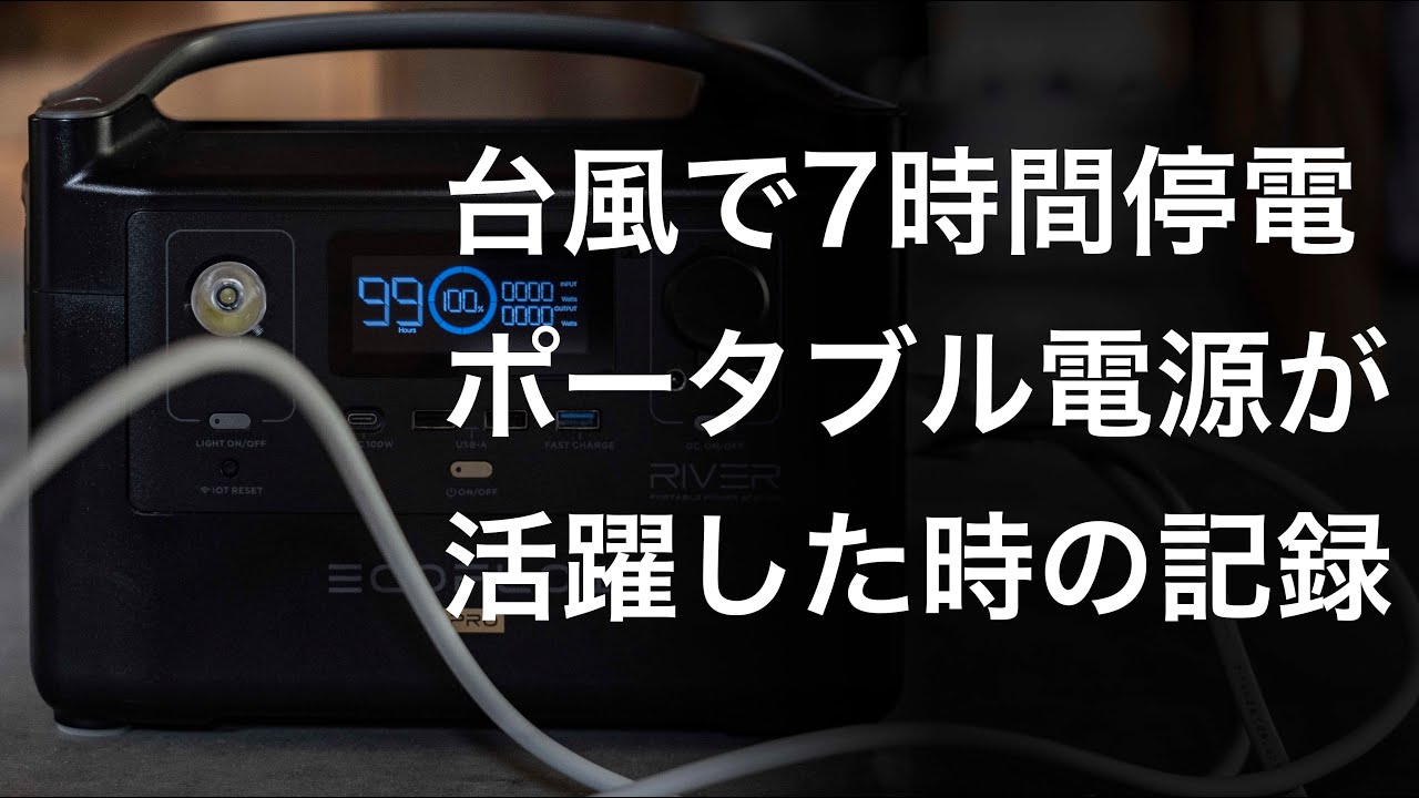 停電7時間、ポータブル電源が活躍した話と撮影用LEDは災害時にも