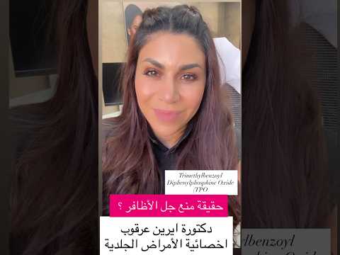 جل الأظافر وسبب منعه في أوروبا الدكتورة ايرين عرقوب اخصائية الجلدية والتجميل