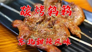 京西东北烧烤小店，碳烤鹌鹑12元酥脆可口，特色牛筋皮又软又嫩