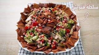 سلطة الفتوش اللبنانية مع الخبز المقرمش  Best Fattoush salad recipe