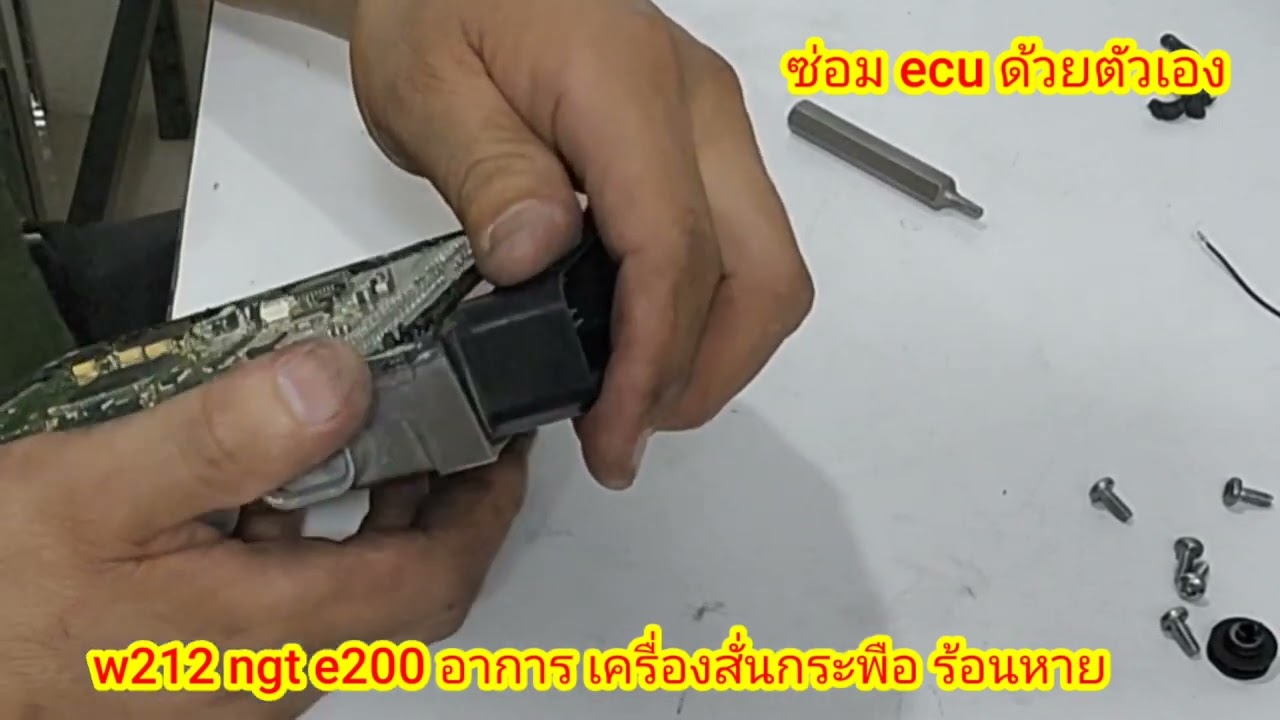 ซ่อม ecu w212 ngt e200 อาการเครื่องสั่น กระพือ หายชัวร์ ราคาหลักร้อย