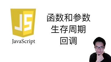 函数和参数,生存周期,回调【JavaScript全栈入门教程4】
