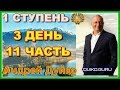 первая ступень 3 день 11 часть