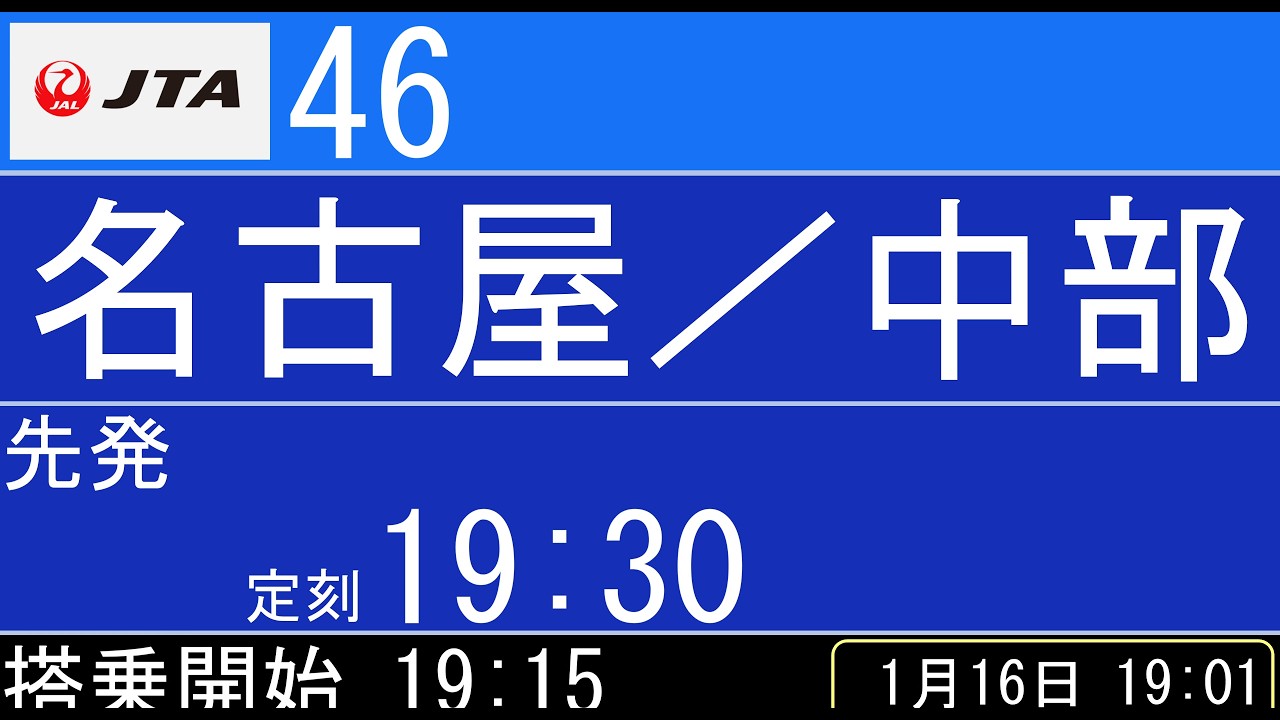 【機内放送】日本トランスオーシャン航空 JTA46 那覇→中部 2022.1 Announcements Collection JTA46 Okinawa/Naha to Nagoya/Chubu