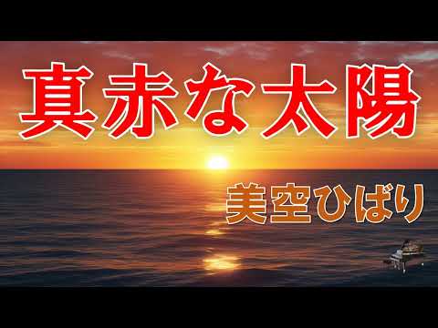 真赤な太陽／美空ひばり /Instrumental