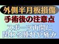 【腫れ•痛み】外側半月板損傷 手術後の注意点とスポーツの再開