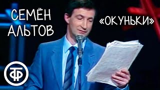 видео: Семен Альтов  картинка: Семен Альтов